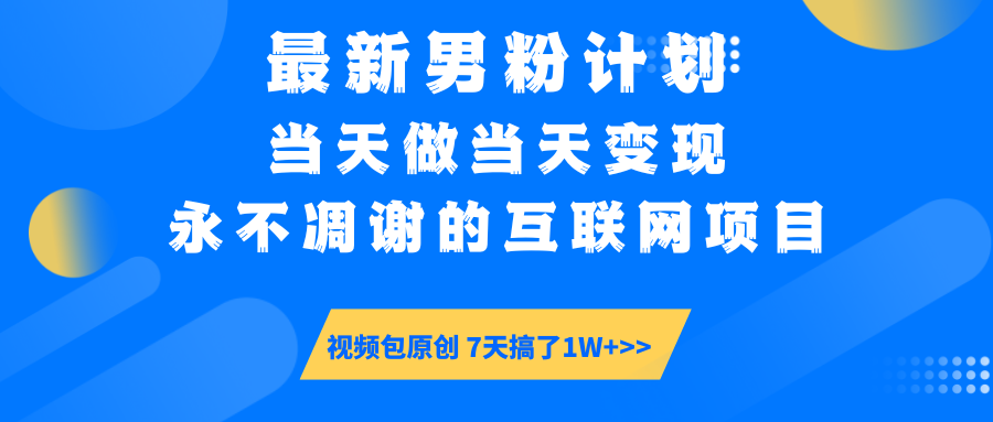 最新男粉计划6.0玩法,永不凋谢的互联网项目 当天做当天变现,视频包原…