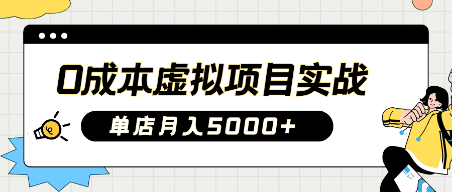 2025淘宝虚拟项目实操指南:0成本开店,新手单店月入5000+【5节系列课程】
