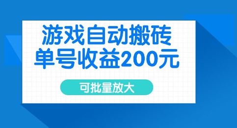 游戏自动搬砖,单号收益2张,可批量放大