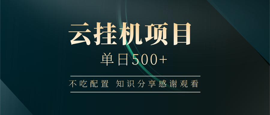 云挂机项目单日500+ 不吃配置,知识分享感谢观看