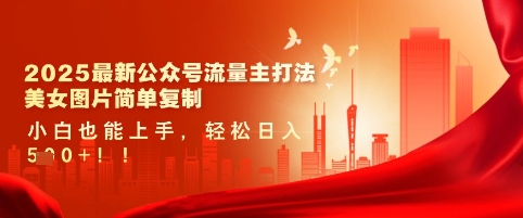 2025最新公众号流量主打法,美女图片简单复制,小白也能上手,轻松日入5张