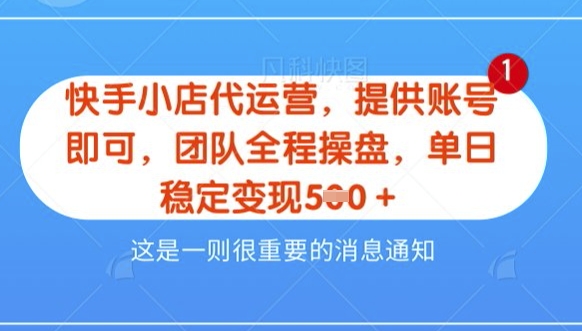 【快手小店代运营3.0】,模式新升级,收益五五分,稳定单日8张