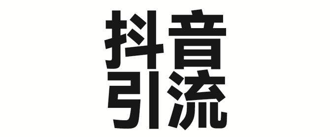 2025年抖音最新暴力引流法,只需一个视频加一段文字,简单操作,单日引300+创业粉