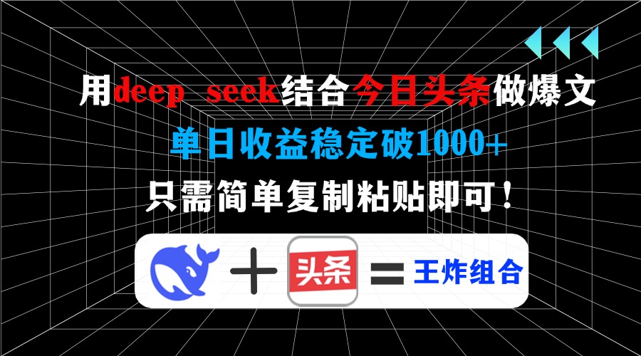 用deep seek结合今日头条做爆文,单日收益稳定破1000+,只需简单复制粘…