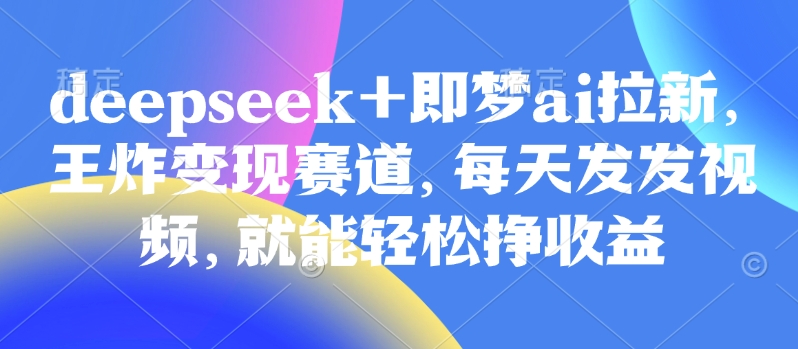 视频号带货实操课【25年3月最新】无人直播、书单号卖货、个人IP口播等,钉钉直播课+资料素材