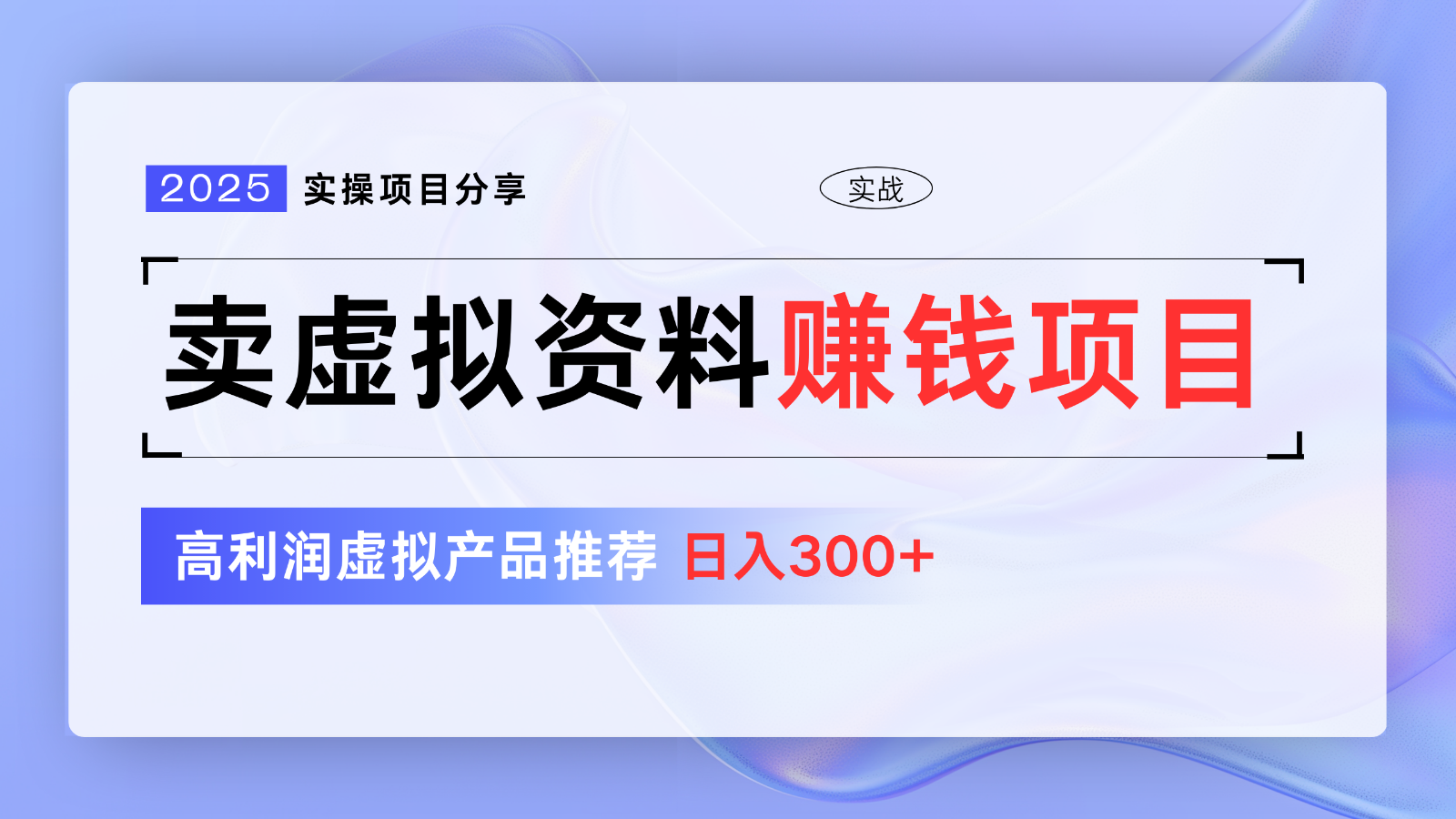 卖虚拟资料项目分享,推荐高利润虚拟产品,新手日入300+【5节系列课】