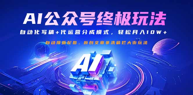 公众号流量主终极玩法:自动化写稿+代运营分成模式,轻松月入10W+