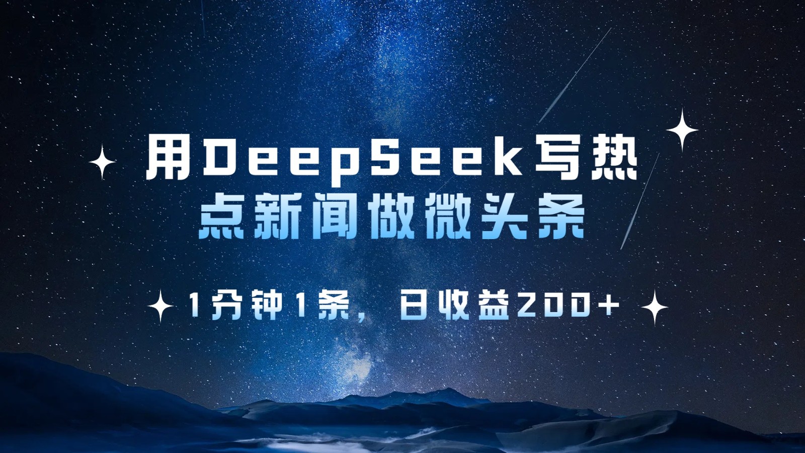 用DeepSeek写热点微头条,1分钟1条,日收益200+