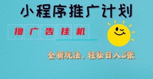 小程序推广计划,撸广告挂G2.0玩法,日均几张