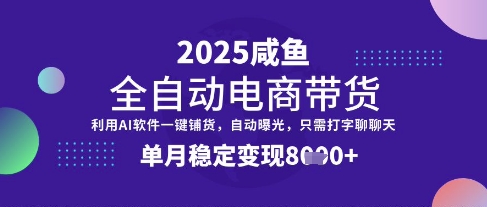 全网首发【闲鱼全自动电商带货】三年磨一剑,一朝露锋芒,单月稳定变现8k+