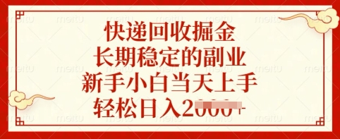 快递回收掘金,长期稳定的副业,新手小白当天上手,轻松日入多张