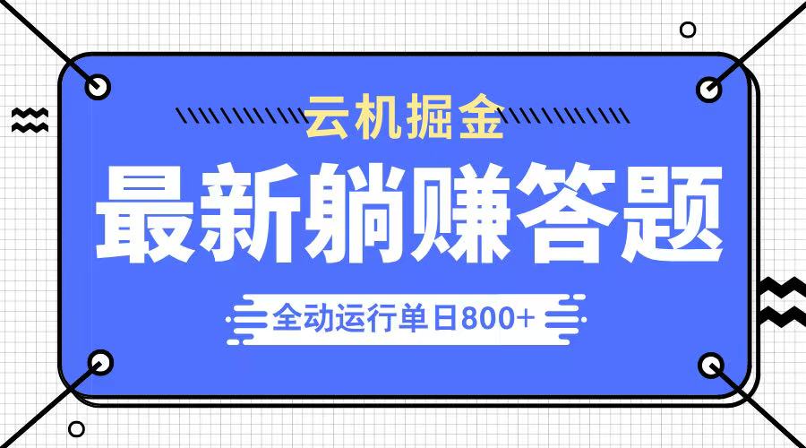 躺赚答题,单设备轻松日入800+,今年最牛逼的项目上线