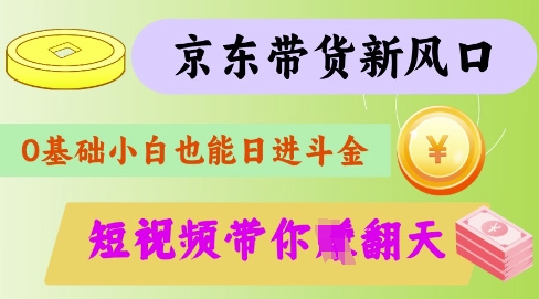 最新京东短视频带货代运营秘籍,轻松躺挣