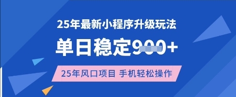 25年3月最新小程序升级玩法,单日稳定收益数张,风口项目,一个手机轻松操作