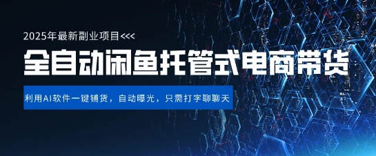 【闲鱼全自动电商带货】三年磨一剑,一朝露锋芒,长期稳定项目,单日稳定变现5张