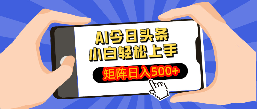 AI今日头条最新玩法,小白轻松矩阵日入500+