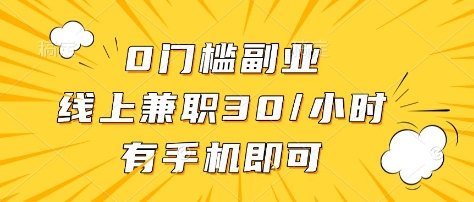 0门槛副业,线上兼职30一小时,有部手机即可