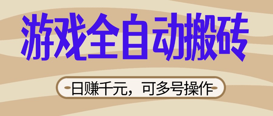 游戏全自动搬砖,日赚千元,可多号操作,新手小白宝妈躺赚
