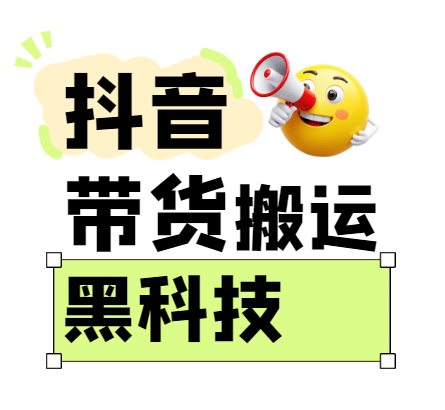 299买来抖音带货搬运技术,苹果安卓都可以,两分钟一个视频,不会封号!