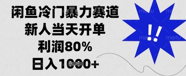 闲鱼冷门暴力赛道,新人当天开单,利润80%,日入数张