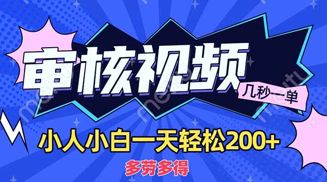 商品审核员,几秒一单,多劳多得,新人小白一天轻松200+