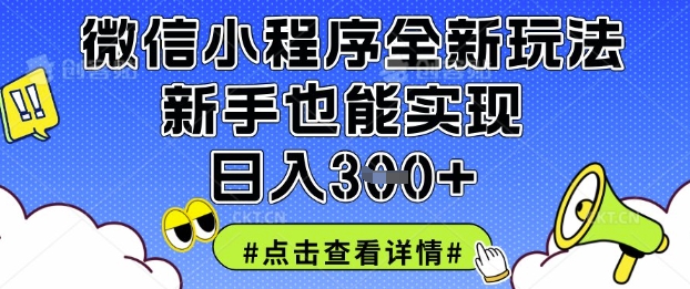 微信小程序全新玩法,新手也能实现日入3张