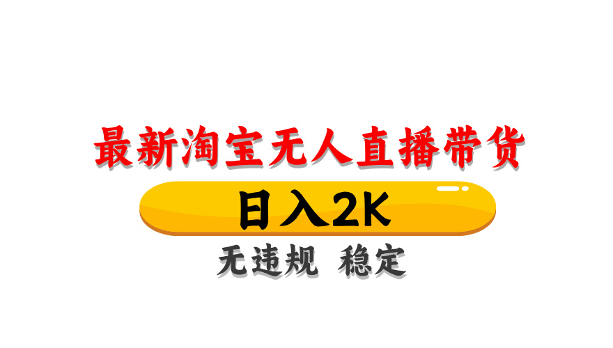 最新 淘宝无人直播带货,日入1000+,不违规不封号,操作简单