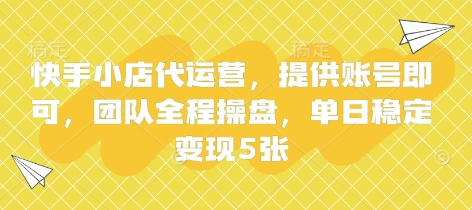 快手小店代运营,提供账号即可,团队全程操盘,单日稳定变现5张