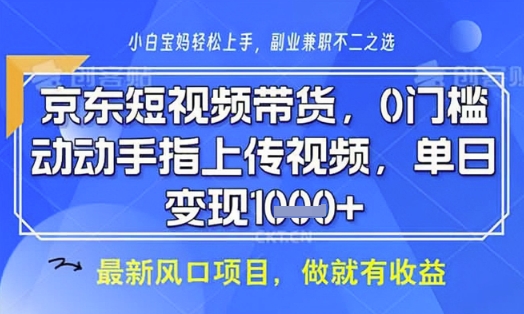 京东短视频代运营,不需要拍剪视频,不需要直播,全程喂饭,小白轻松上手,稳定月入8k
