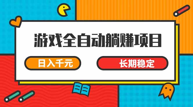 游戏全自动挂机躺赚项目，日入千元，小白轻松上，,长期稳定