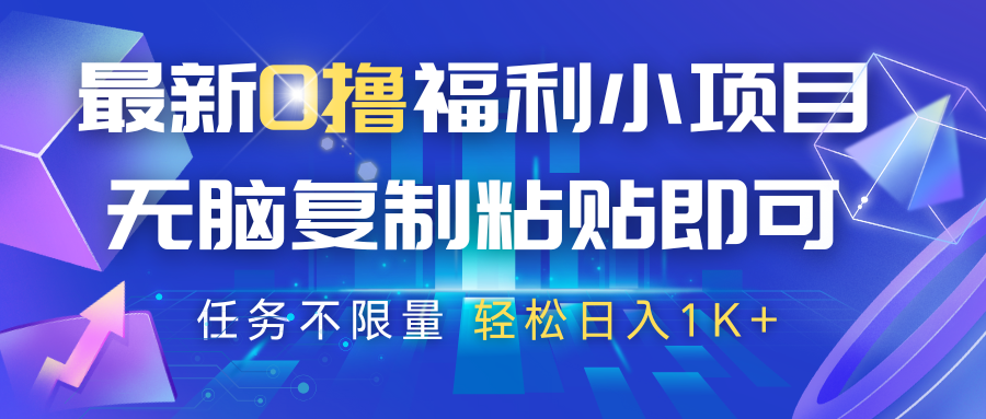 最新0撸福利小项目,抖音平台大放水,无脑复制粘贴 即可,任务不限量,轻松日入1K+
