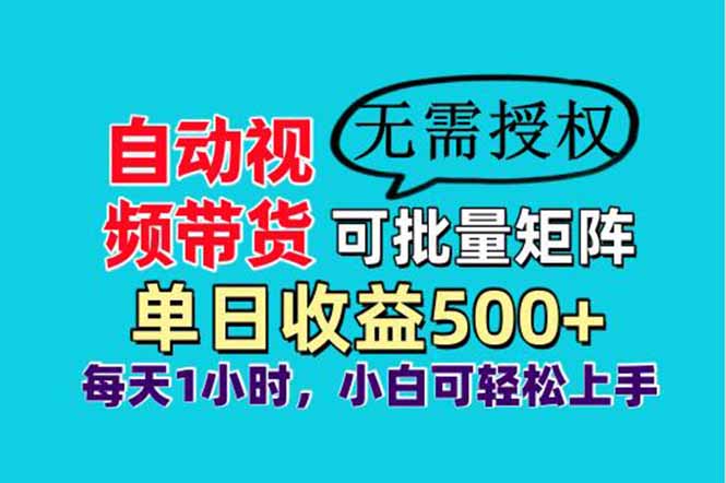 自动视频带货,可批量矩阵,单日收益500+、轻松实现睡后收益,小白可…