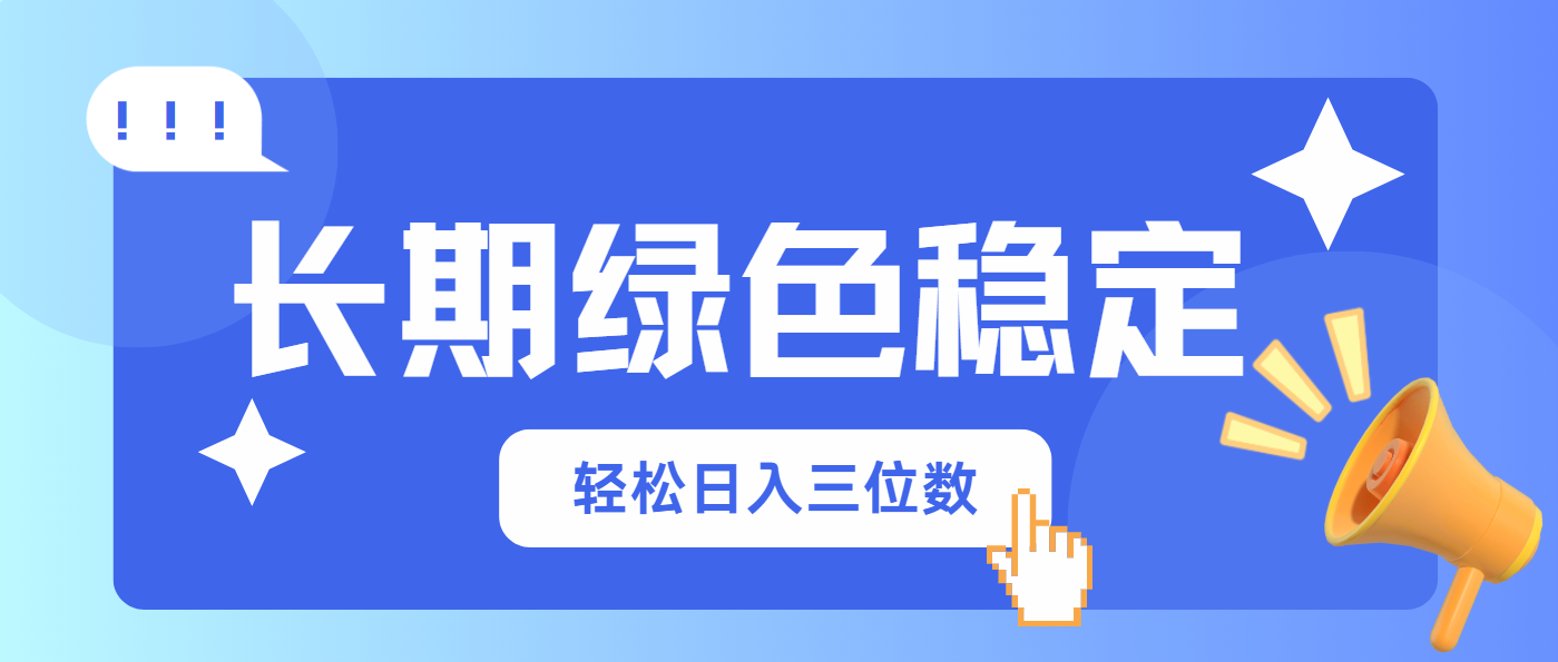 长期绿色稳定,会网购就能赚钱,轻松日入三位数