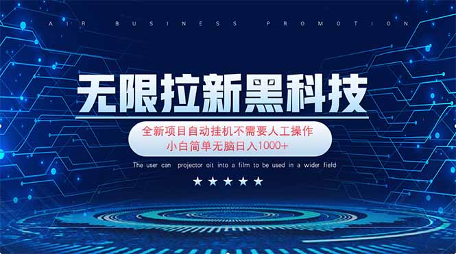 无限拉新黑科技!极其简单!小白新手无脑日入1000+