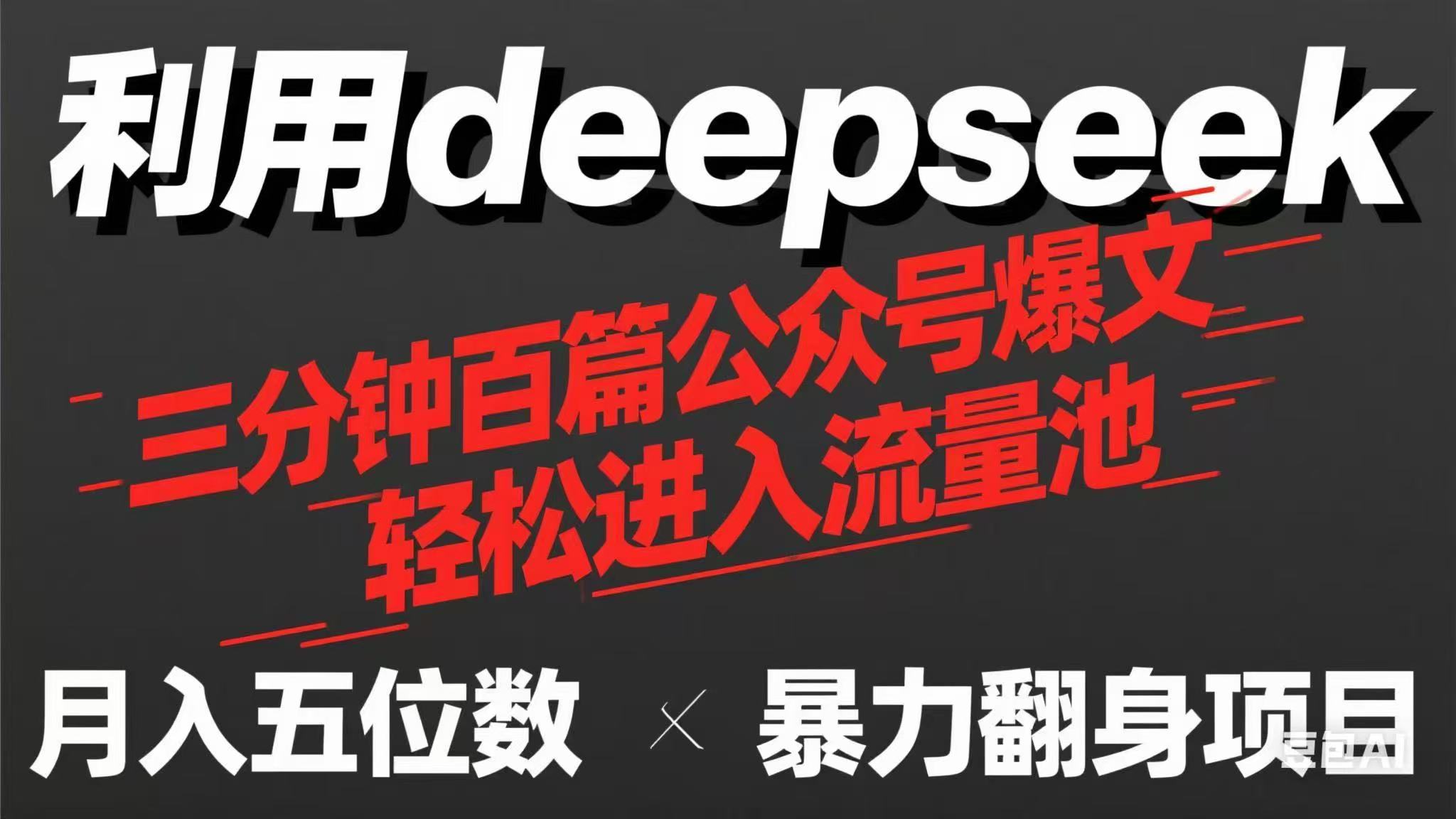 用deepseek三分钟量产100篇公众号爆文，现在靠流量利息买奶茶！