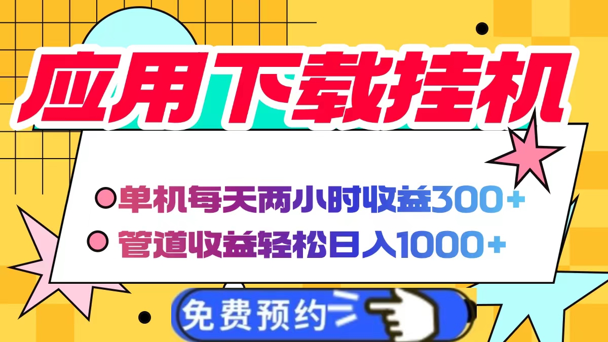 电脑挂机应用下载,单机每天俩小时300+管道收益每天轻松日入1000+