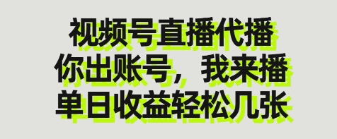 视频号直播代播,你出账号我来播,单日收益轻松几张