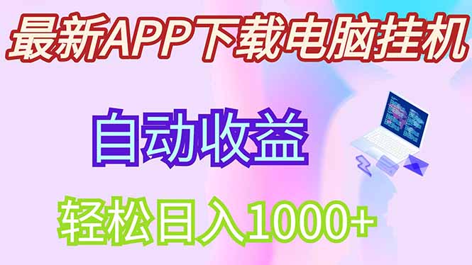 最新电脑挂机,单机每天收益300+并带有丰厚团队管道收益