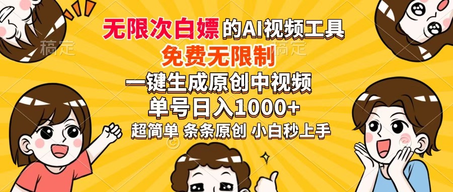 超强大的AI工具,免费无限制,一键生成原创中视频,单号日入1000+,小…