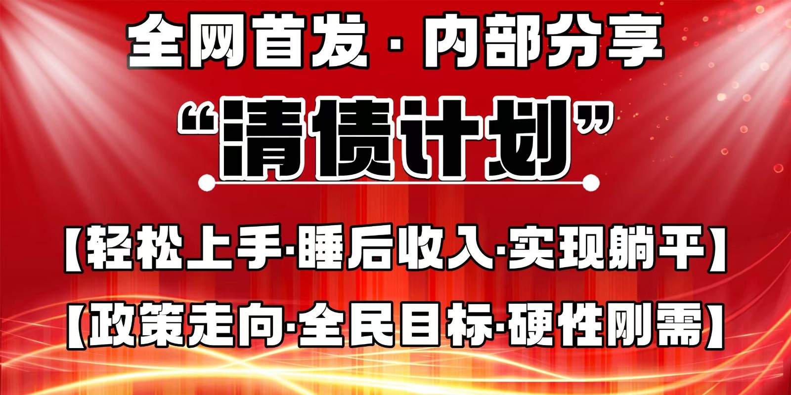 全网首发,内部分享,持续管道收益,真正可发展的事业,自己做老板
