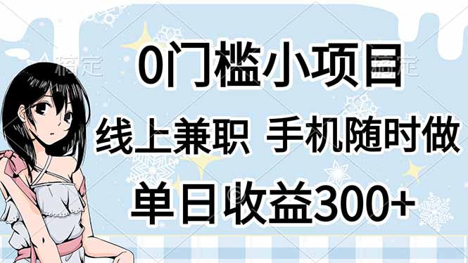 0门槛副业,线上兼职,日入300+,有手机即可