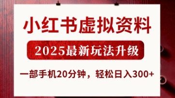 小红书虚拟资料,2025最新玩法升级,一部手机20分钟,轻松日入3张