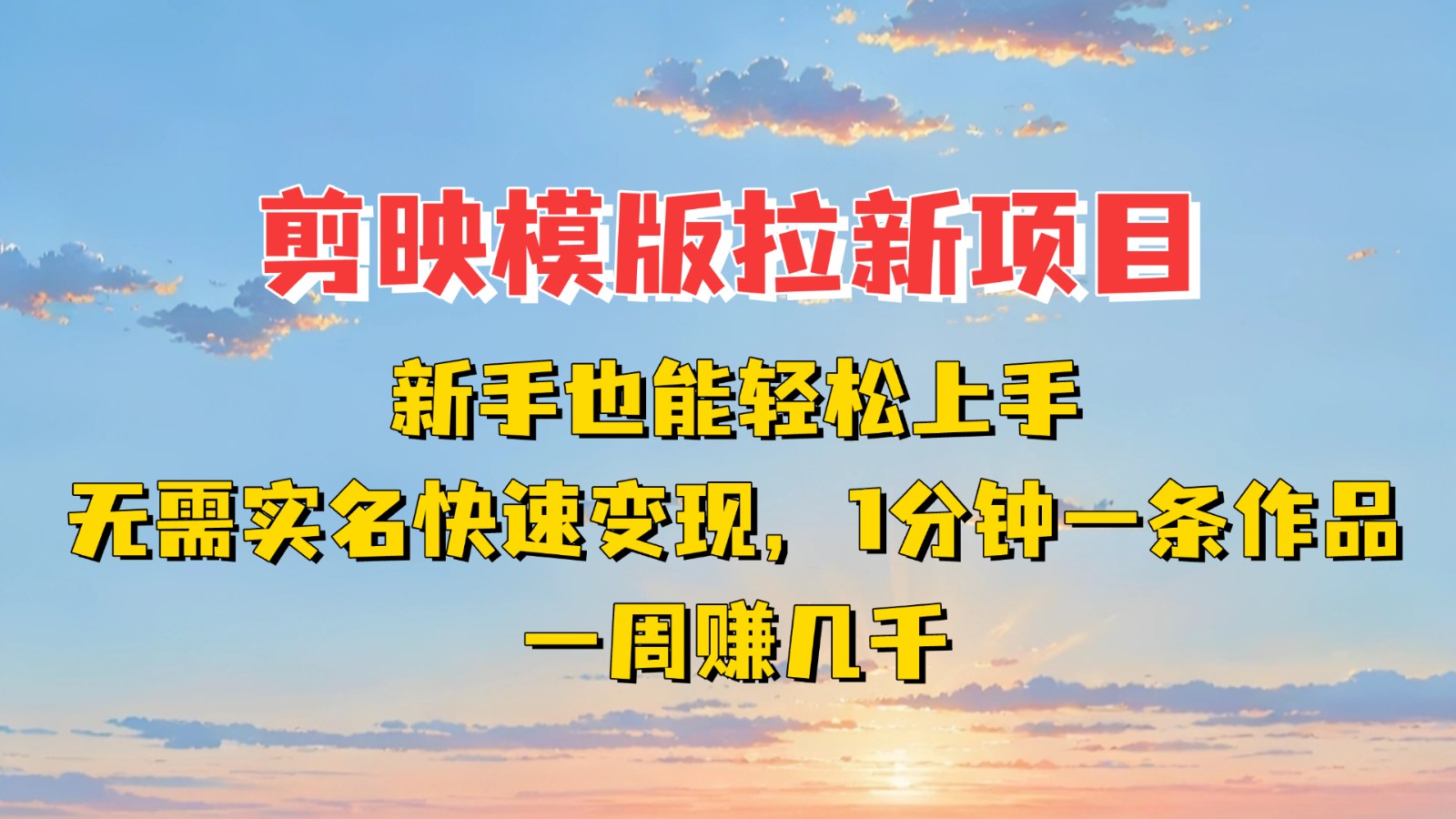 剪映模板拉新项目:新手也能快速变现!一分钟一条作品,一周赚几千
