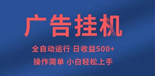 广告挂G全自动5张+项目,操作简单,小白轻松上手