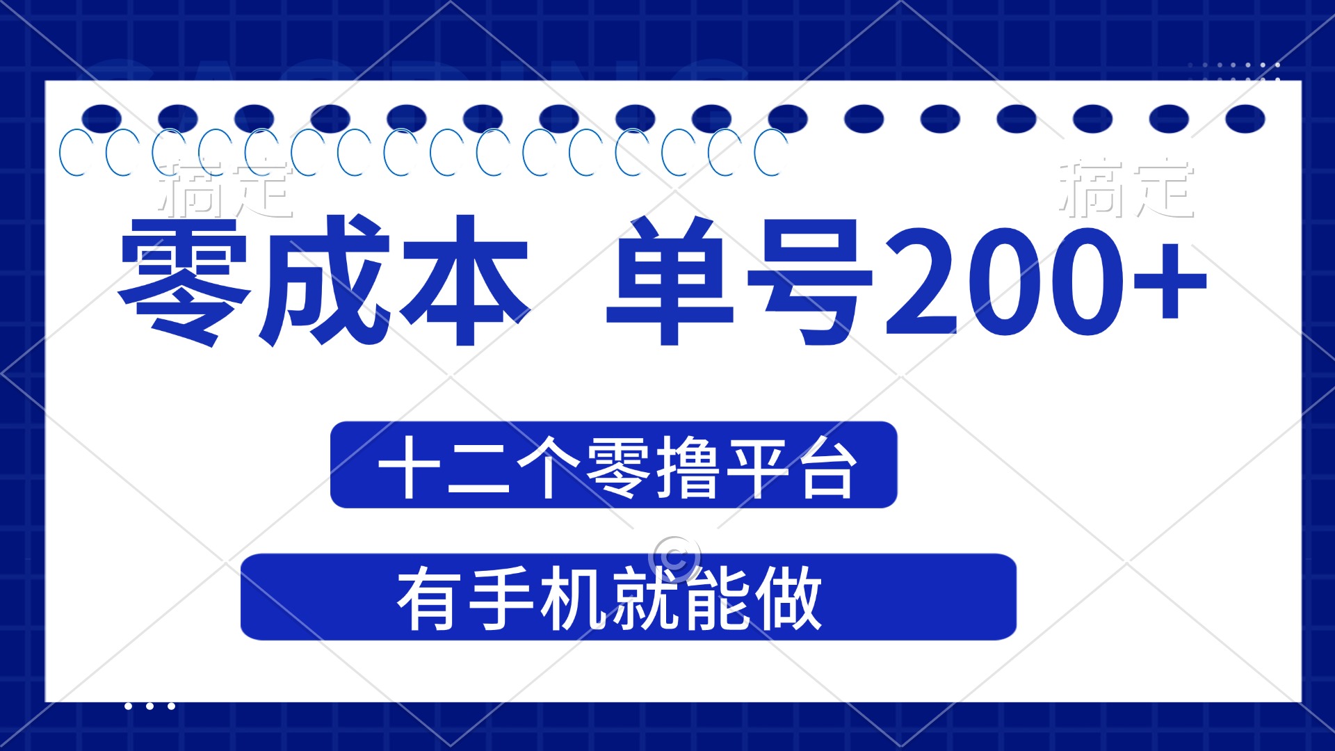 2025年零成本单号200+,十二个零撸平台撸收益,有手机就能做