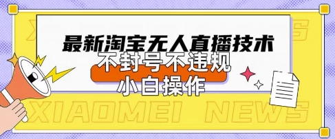 2025年淘宝无人直播带货10.0.全新技术,不违规,不封号,纯小白操作,日入数张