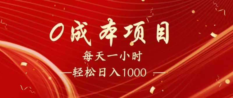 全网首发,暴利项目,每天被动收益1500+,长期管道收益!0成本自己做老板!