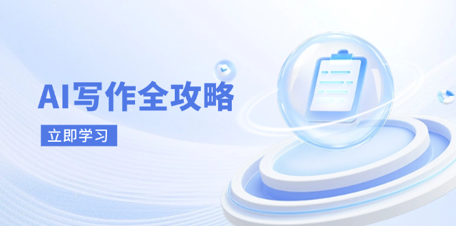 AI写作全攻略，拥抱AI写作新时代，从AI写作原理、核心技巧到实战应用