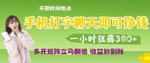 手机打字聊天即可挣钱,一小时狂薅3张,多开矩阵立马翻倍,收益秒到账