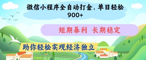 微信小程序全自动打金,单日轻松几张,短期暴利,长期稳定,助你轻松实现经济独立